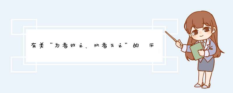 有关“为者败之、执者失之”的 历史故事，需要古书的原文记载最好。,第1张